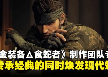《合金装备Δ：食蛇者》试玩：忠于经典，带来更沉浸式潜行体验！