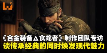 《合金装备Δ：食蛇者》试玩：忠于经典，带来更沉浸式潜行体验！