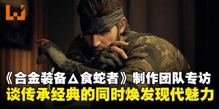 《合金装备Δ:食蛇者》试玩:忠于经典,带来更沉浸式潜行体验!