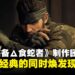 《合金装备Δ:食蛇者》试玩:忠于经典,带来更沉浸式潜行体验!