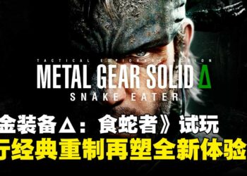 《合金装备Δ：食蛇者》试玩：忠于经典，带来更沉浸式潜行体验！