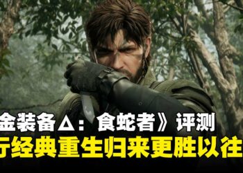 《合金装备Δ：食蛇者》试玩：忠于经典，带来更沉浸式潜行体验！