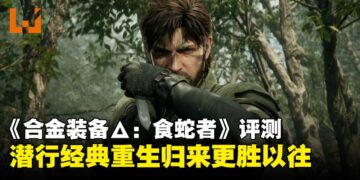 《合金装备Δ：食蛇者》试玩：忠于经典，带来更沉浸式潜行体验！