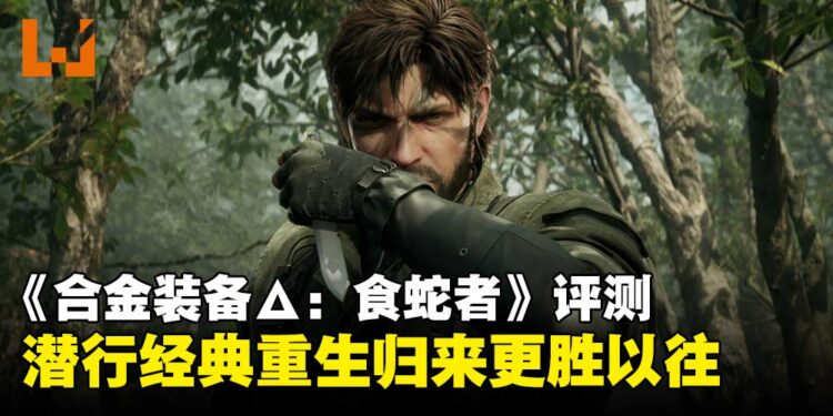 《合金装备Δ:食蛇者》试玩:忠于经典,带来更沉浸式潜行体验!