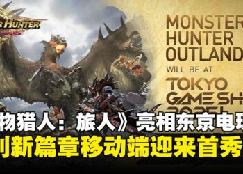 《怪物猎人：旅人》确认登场东京电玩展！猎人们的下一段旅程将在掌中展开