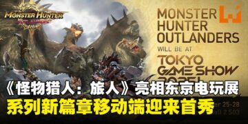 《怪物猎人：旅人》确认登场东京电玩展！猎人们的下一段旅程将在掌中展开