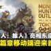 《怪物猎人:旅人》确认登场东京电玩展!猎人们的下一段旅程将在掌中展开