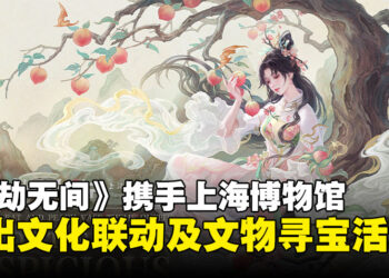 《永劫无间》联动上海博物馆：千年国宝化身游戏圣物，邀你寻宝！