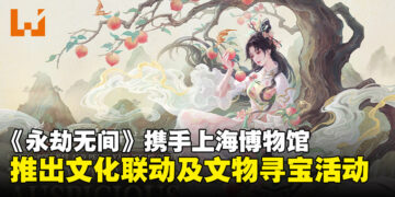 《永劫无间》联动上海博物馆：千年国宝化身游戏圣物，邀你寻宝！