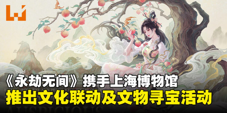 《永劫无间》联动上海博物馆：千年国宝化身游戏圣物，邀你寻宝！