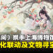 《永劫无间》联动上海博物馆:千年国宝化身游戏圣物,邀你寻宝!