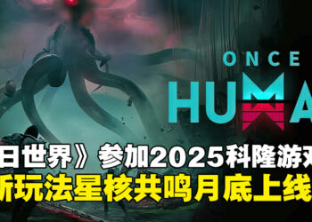 《Once Human》参展gamescom 2025，全新玩法机制「星核共鸣」8月上线！