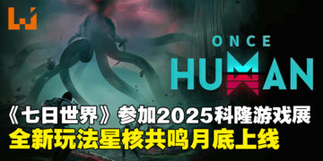 《Once Human》参展gamescom 2025，全新玩法机制「星核共鸣」8月上线！
