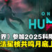 《Once Human》参展gamescom 2025，全新玩法机制「星核共鸣」8月上线！