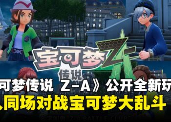 最多4人同场大乱斗！《宝可梦传说 Z-A》揭晓全新玩法「Z-A Battle Club」