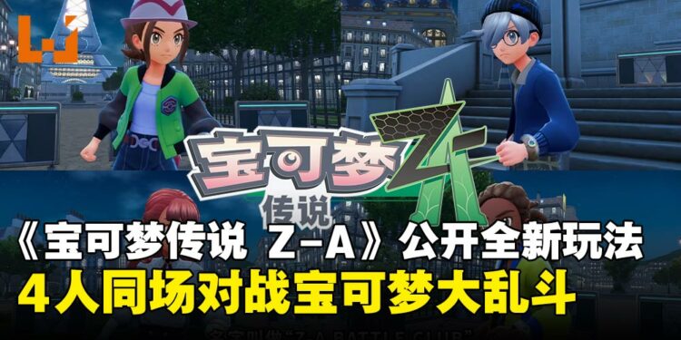 最多4人同场大乱斗!《宝可梦传说 Z-A》揭晓全新玩法「Z-A Battle Club」