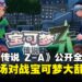 最多4人同场大乱斗!《宝可梦传说 Z-A》揭晓全新玩法「Z-A Battle Club」
