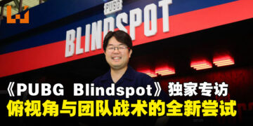 【gamescom2025】《PUBG: BLINDSPOT》制作总监独家专访：俯视角射击与团队战术的全新尝试