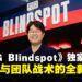 【gamescom2025】《PUBG: BLINDSPOT》制作总监独家专访:俯视角射击与团队战术的全新尝试