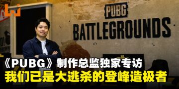 【gamescom 2025】《PUBG》制作总监独家专访：大逃杀已被我们定义，后来者注定难以超越