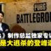 【gamescom 2025】《PUBG》制作总监独家专访:大逃杀已被我们定义,后来者注定难以超越