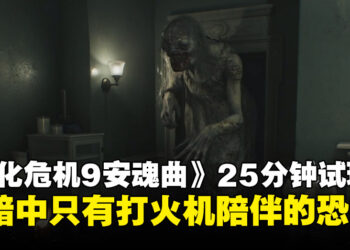 【gamescom2025】《生化危机9：安魂曲》试玩：25分钟度日如年的黑暗追逐
