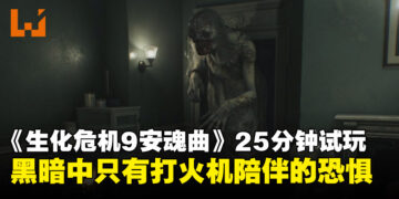 【gamescom2025】《生化危机9：安魂曲》试玩：25分钟度日如年的黑暗追逐