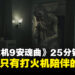 【gamescom2025】《生化危机9:安魂曲》试玩:25分钟度日如年的黑暗追逐