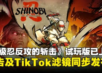 《超级忍反攻的斩击》试玩版现已上线！预告及TikTok滤镜同步发布
