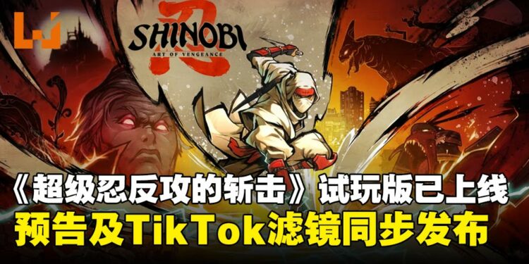 《超级忍反攻的斩击》试玩版现已上线！预告及TikTok滤镜同步发布