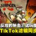 《超级忍反攻的斩击》试玩版现已上线!预告及TikTok滤镜同步发布