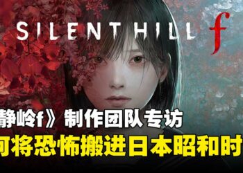 《寂静岭f》制作团队专访：为何从西方转向东方？制作团队揭开日式恐怖的设计考量