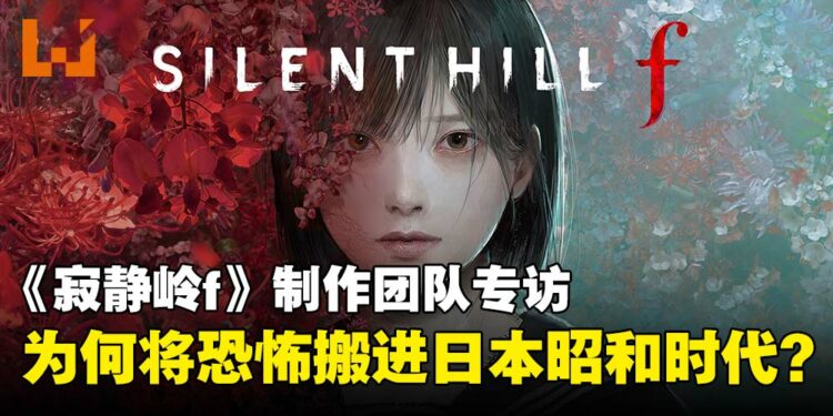 《寂静岭f》制作团队专访:为何从西方转向东方?制作团队揭开日式恐怖的设计考量