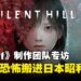 《寂静岭f》制作团队专访:为何从西方转向东方?制作团队揭开日式恐怖的设计考量