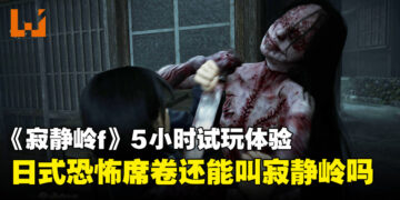 《寂静岭f》5小时试玩体验：充满日式诡美的花海梦魇，这还是熟悉的《寂静岭》吗？
