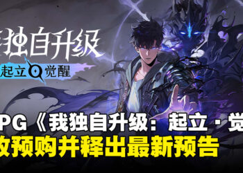 《我独自升级：起立 · 觉醒》开启预购并释出最新预告，游戏11月全球上线！
