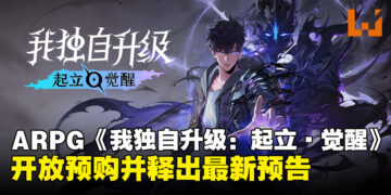 《我独自升级：起立 · 觉醒》开启预购并释出最新预告，游戏11月全球上线！
