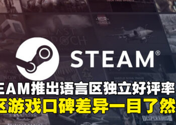 Steam评分系统大升级！新增「语言区好评率」，让你买游戏更放心！