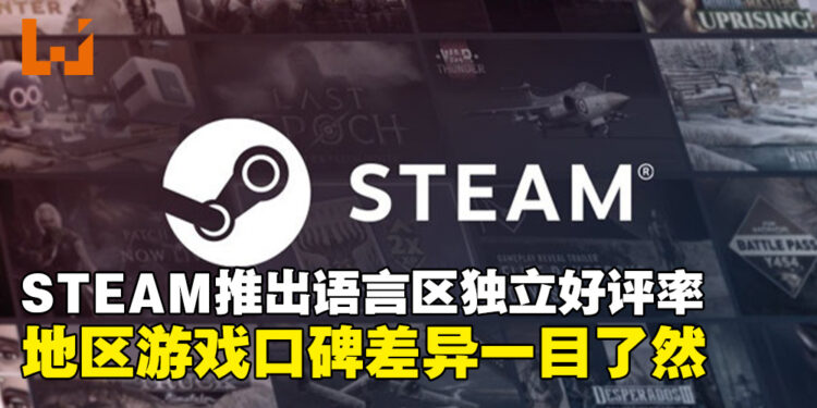 Steam评分系统大升级！新增「语言区好评率」，让你买游戏更放心！