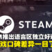 Steam评分系统大升级!新增「语言区好评率」,让你买游戏更放心!
