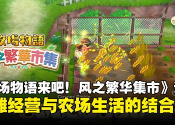 《牧场物语来吧！风之繁华集市》评测：集市经营与农场生活的慢节奏乐趣