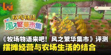 《牧场物语来吧！风之繁华集市》评测：集市经营与农场生活的慢节奏乐趣