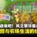 《牧场物语来吧！风之繁华集市》评测：集市经营与农场生活的慢节奏乐趣
