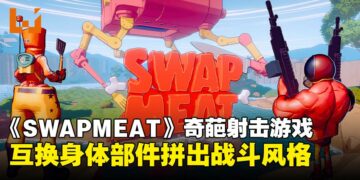 意大利面桶也能当武器？《SWAPMEAT》荒诞离奇的「换身体」射击冒险！