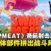 意大利面桶也能当武器?《SWAPMEAT》荒诞离奇的「换身体」射击冒险!