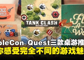 从骰子对决到候鸟迁徙：TableCon Quest的3款桌游带你打开游戏新世界！