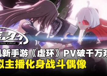 腾讯新作《虚环》实机PV破千万播放，虚拟主播化身战斗偶像登场！