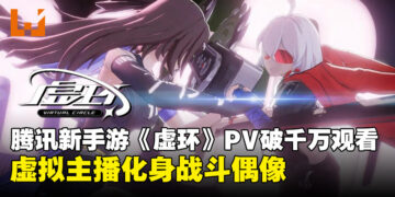 腾讯新作《虚环》实机PV破千万播放，虚拟主播化身战斗偶像登场！