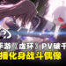 腾讯新作《虚环》实机PV破千万播放，虚拟主播化身战斗偶像登场！