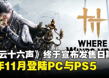 《燕云十六声》定档11月登陆PC与PS5，带你走入五代十国的江湖传奇！